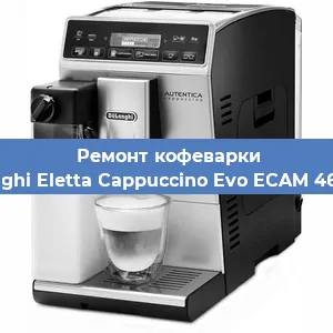 Чистка кофемашины De'Longhi Eletta Cappuccino Evo ECAM 46.860.B от накипи в Санкт-Петербурге